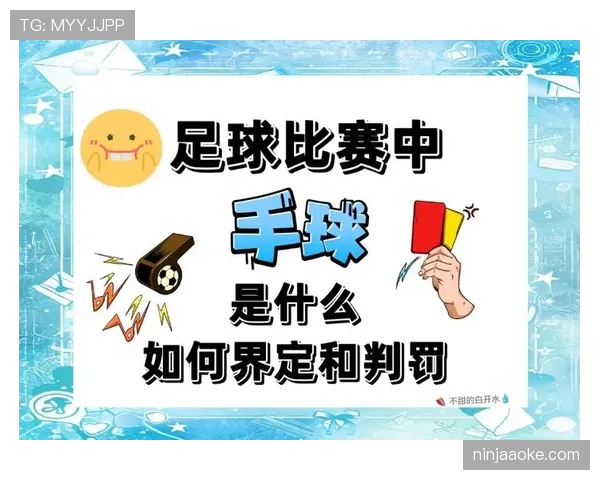 足球犯规规则详解：主要犯规类型及裁判判罚依据解析